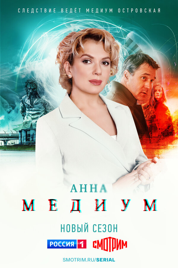 Анна медиум 1-3 сезон
