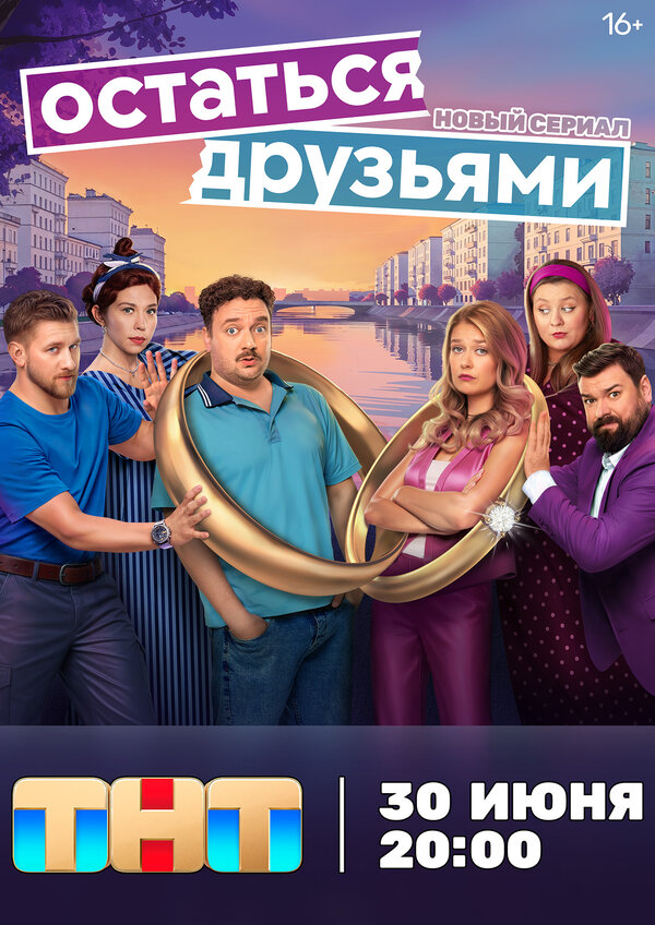 Остаться друзьями 1 сезон